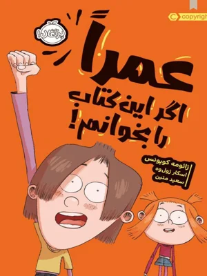 عمرا اگر این کتاب را بخوانم